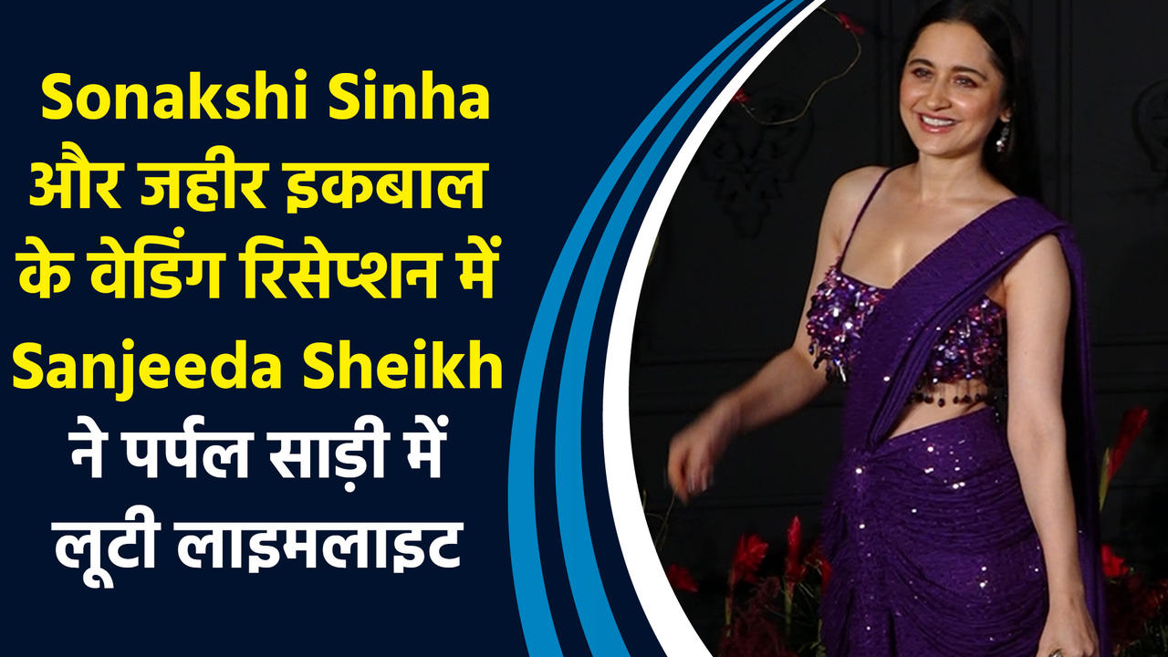 Sonakshi Sinha और जहीर इकबाल के वेडिंग रिसेप्शन में Sanjeeda sheikh 