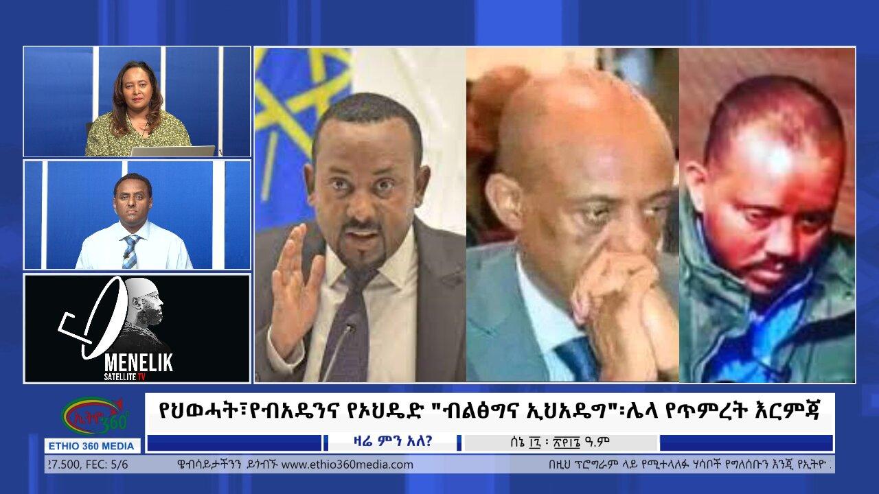Ethio 360 Zare Min Ale የህወሓት፣የብአዴንና የኦህዴድ "ብልፅግና ኢህአዴግ" ሌላ �