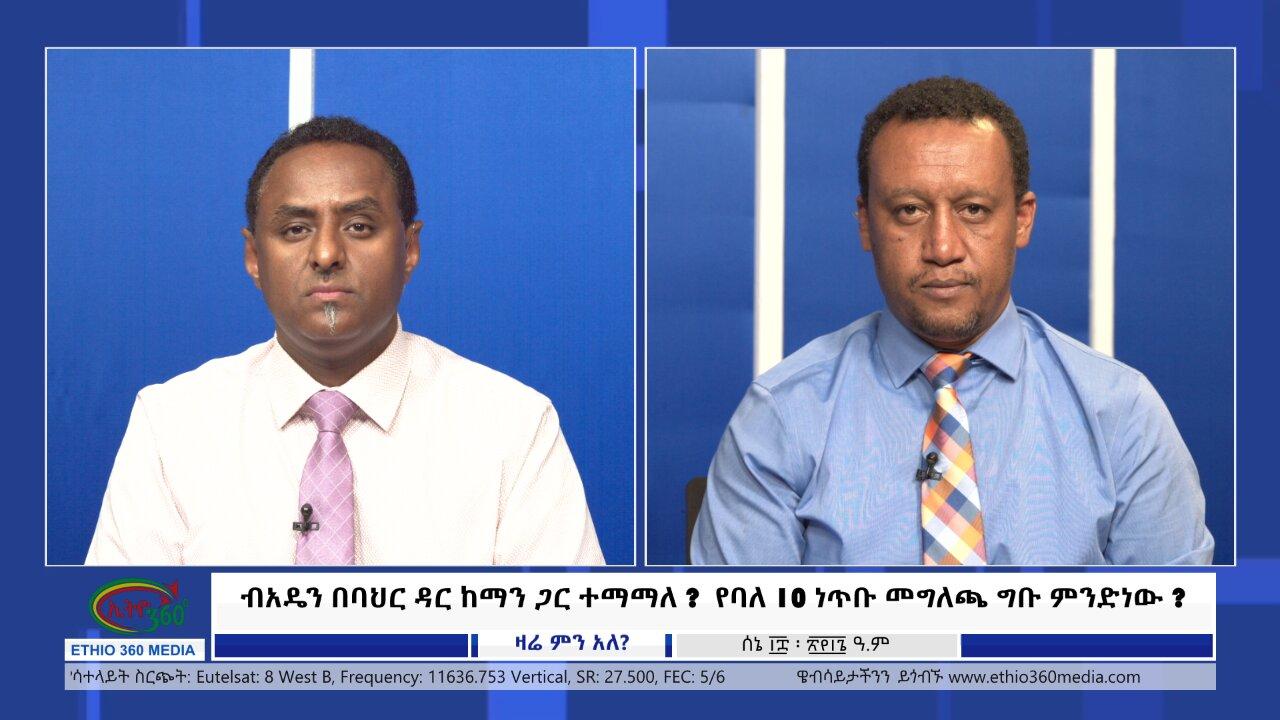 Ethio 360 Zare Min Ale ብአዴን በባህር ዳር ከማን ጋር ተማማለ ?  የባለ 10 ነጥቡ መግለጫ ግ