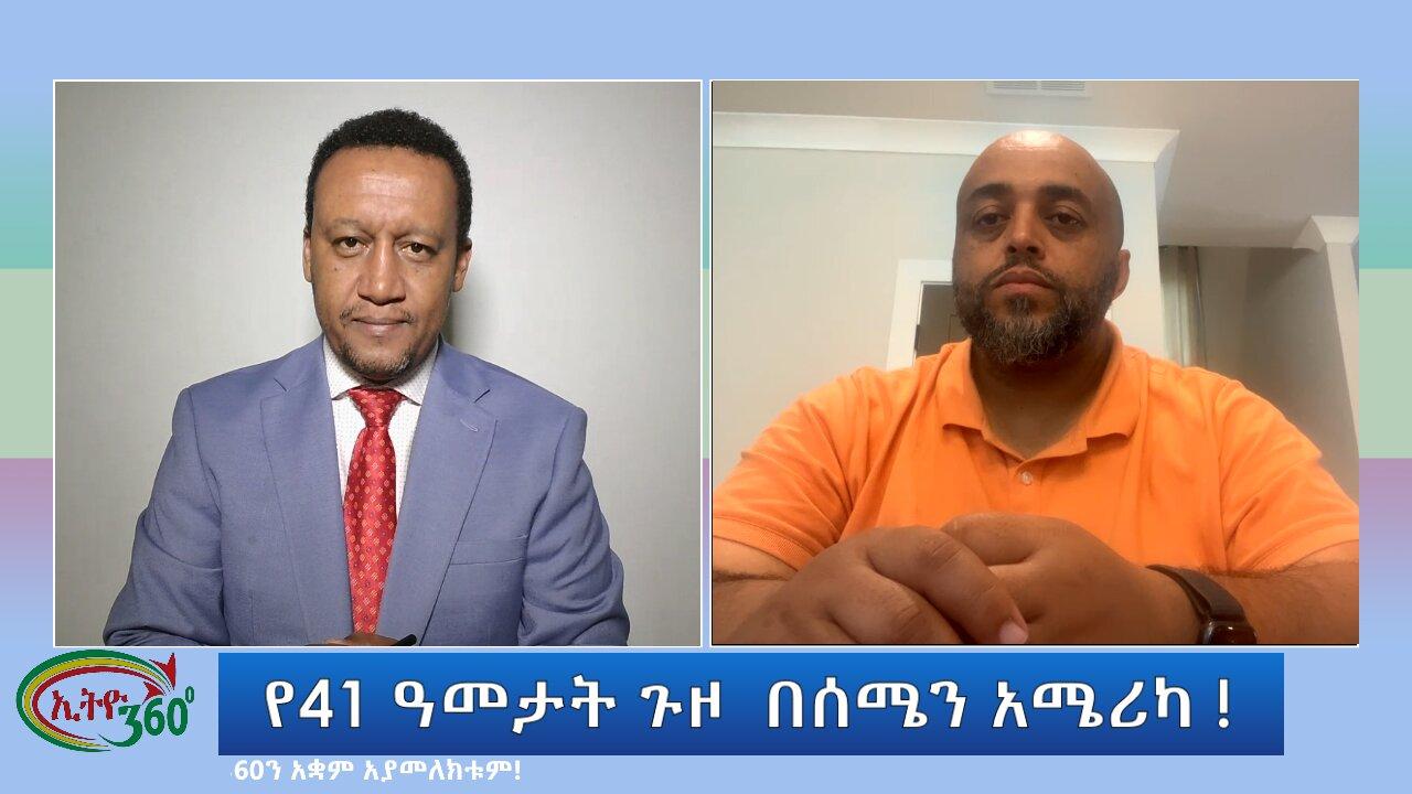Ethio 360 Special Program የ41 ዓመታት ጉዞ  በሰሜን አሜሪካ ! Thursday June 27, 2024