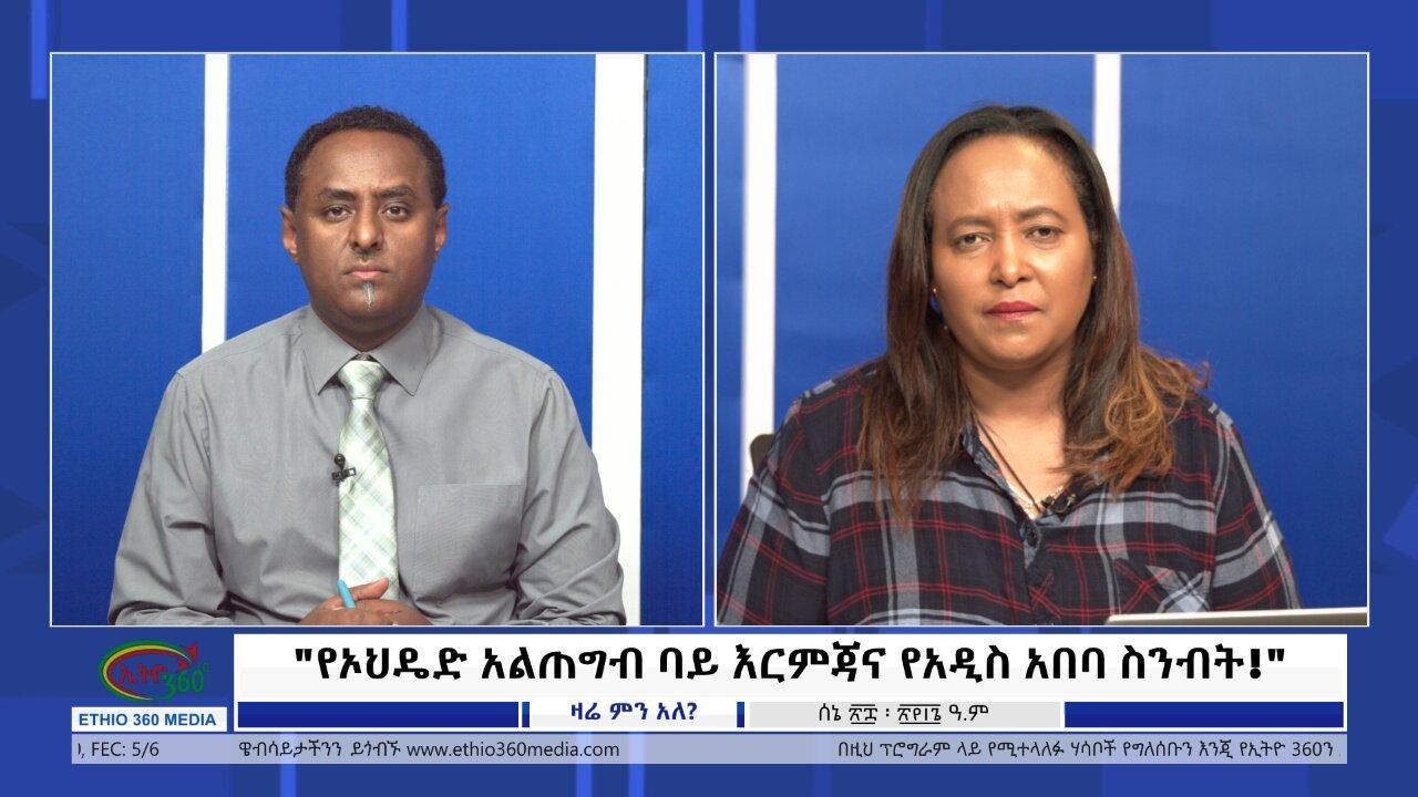 Ethio 360 Zare Min Ale "የኦህዴድ አልጠግብ ባይ እርምጃና የአዲስ አበባ ስንብት!" F