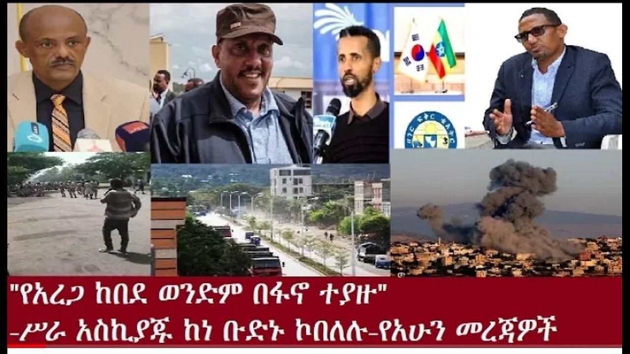የአረጋ_ከበደ_ወንድም_በፋኖ_ቁጥጥር_ስር_ዋሉ_-የአሁን_መረጃዎች_June_29,2024_#Ethio 360 M