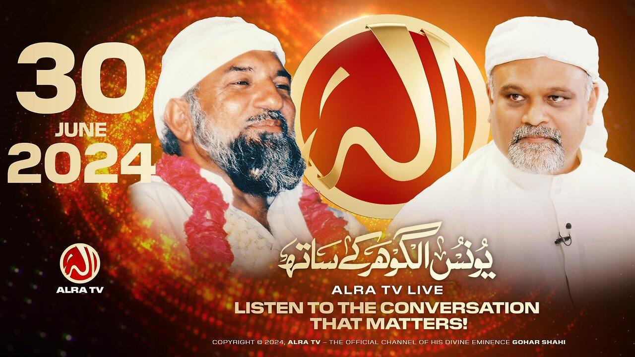 ALRA TV Live with Younus AlGohar | 30 June 2024