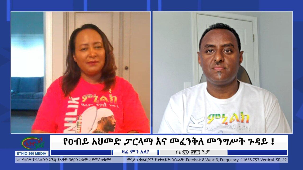 Ethio 360 Zare Min Ale የዐብይ አህመድ ፓርላማ እና መፈንቅለ መንግሥት ጉዳይ !Thursday July 04