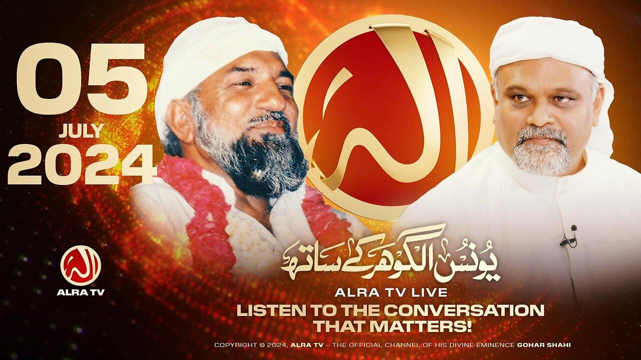 ALRA TV Live with Younus AlGohar | 5 July 2024