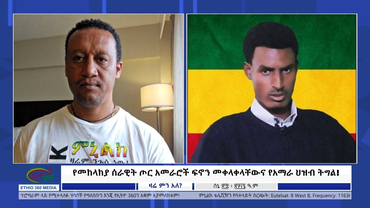 Ethio 360 Zare Min Ale የመከላከያ ሰራዊት ጦር አመራሮች ፍኖን መቀላቀላቸውና የአማራ �