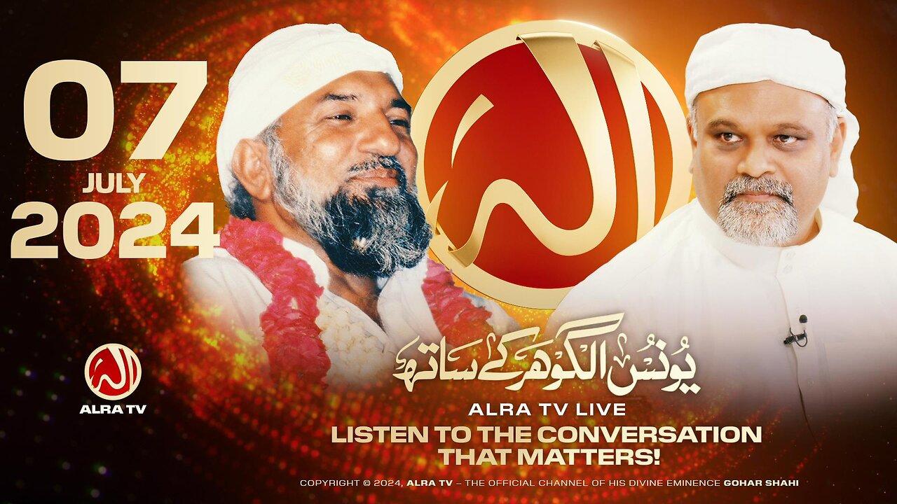ALRA TV Live with Younus AlGohar | 7 July 2024