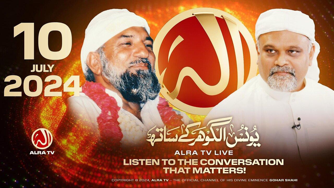 ALRA TV Live with Younus AlGohar | 10 July 2024