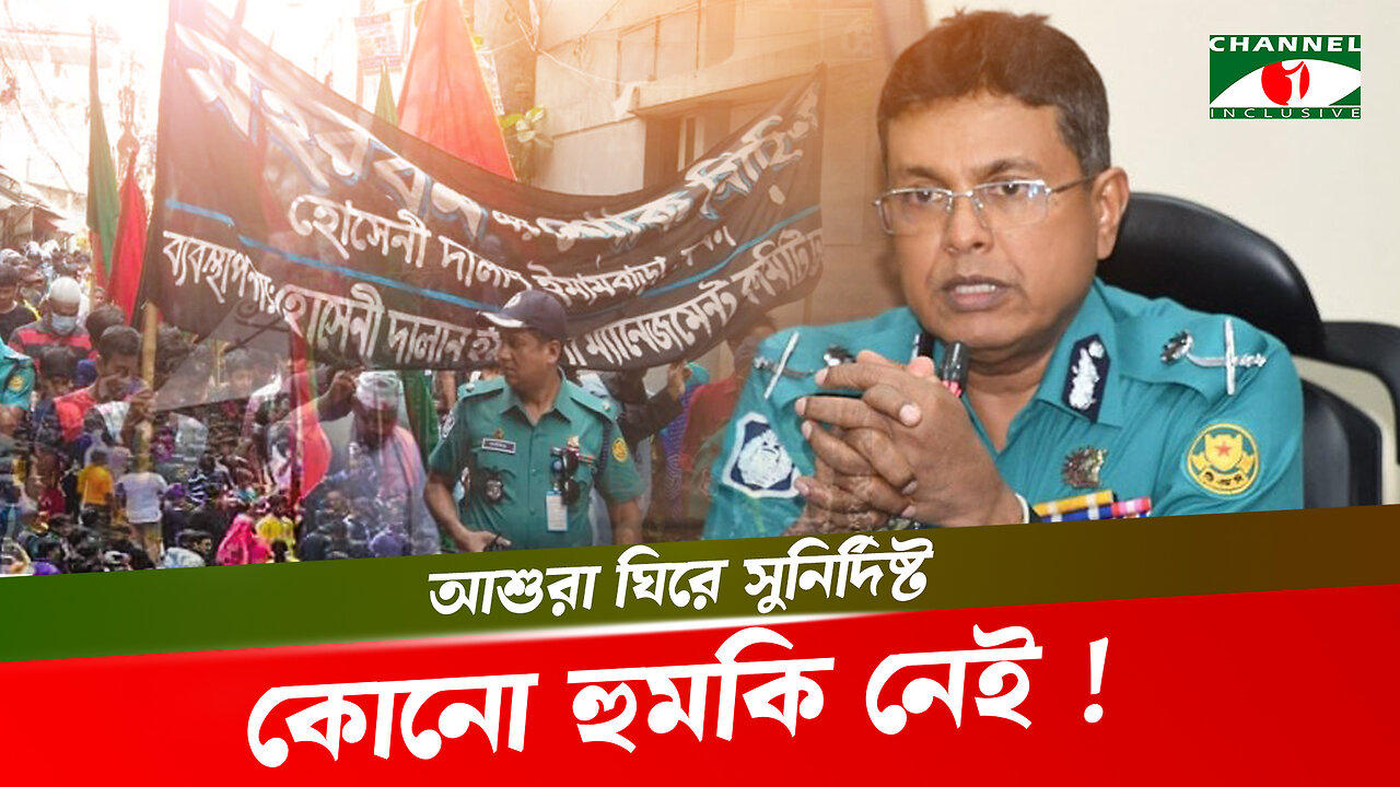 তাজিয়া মিছিলের সার্বিক নিরাপত্তা দিতে প্রস্তুত