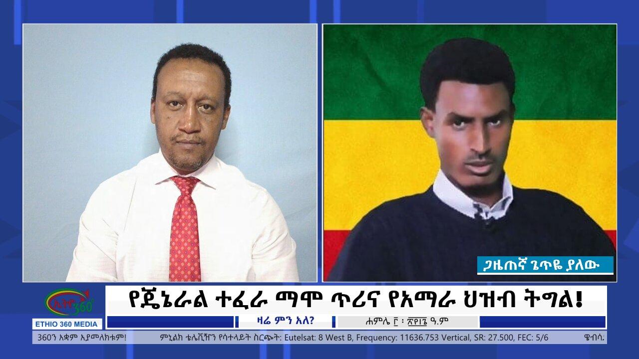 Ethio 360 Zare Min Ale የጄኔራል ተፈራ ማሞ ጥሪና የአማራ ህዝብ ትግል! Wednesday July 10, 2024