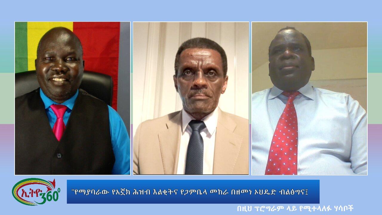 Ethio 360 Special Program "የማያባራው የአኟክ ሕዝብ እልቂትና የጋምቤላ መከራ በዘመነ