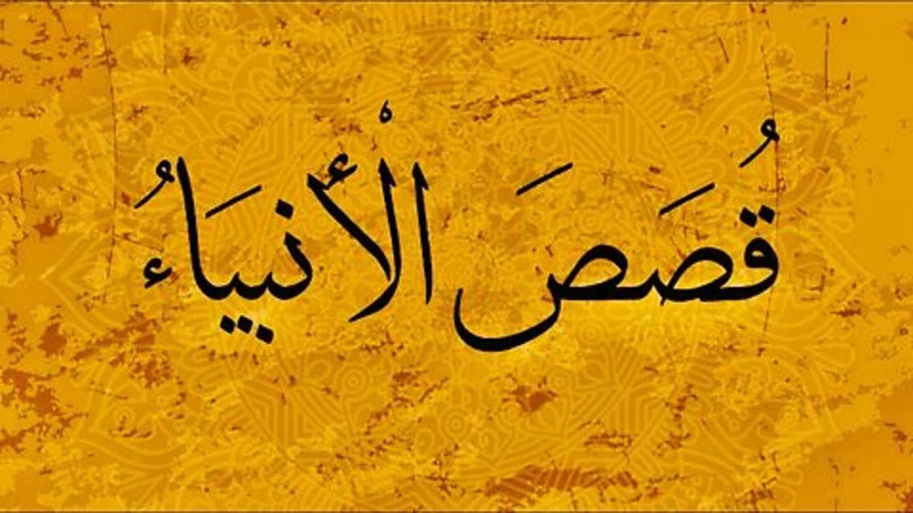 Anbiyaa Allah Ep01 | أنبياء الله الحلقة 01
