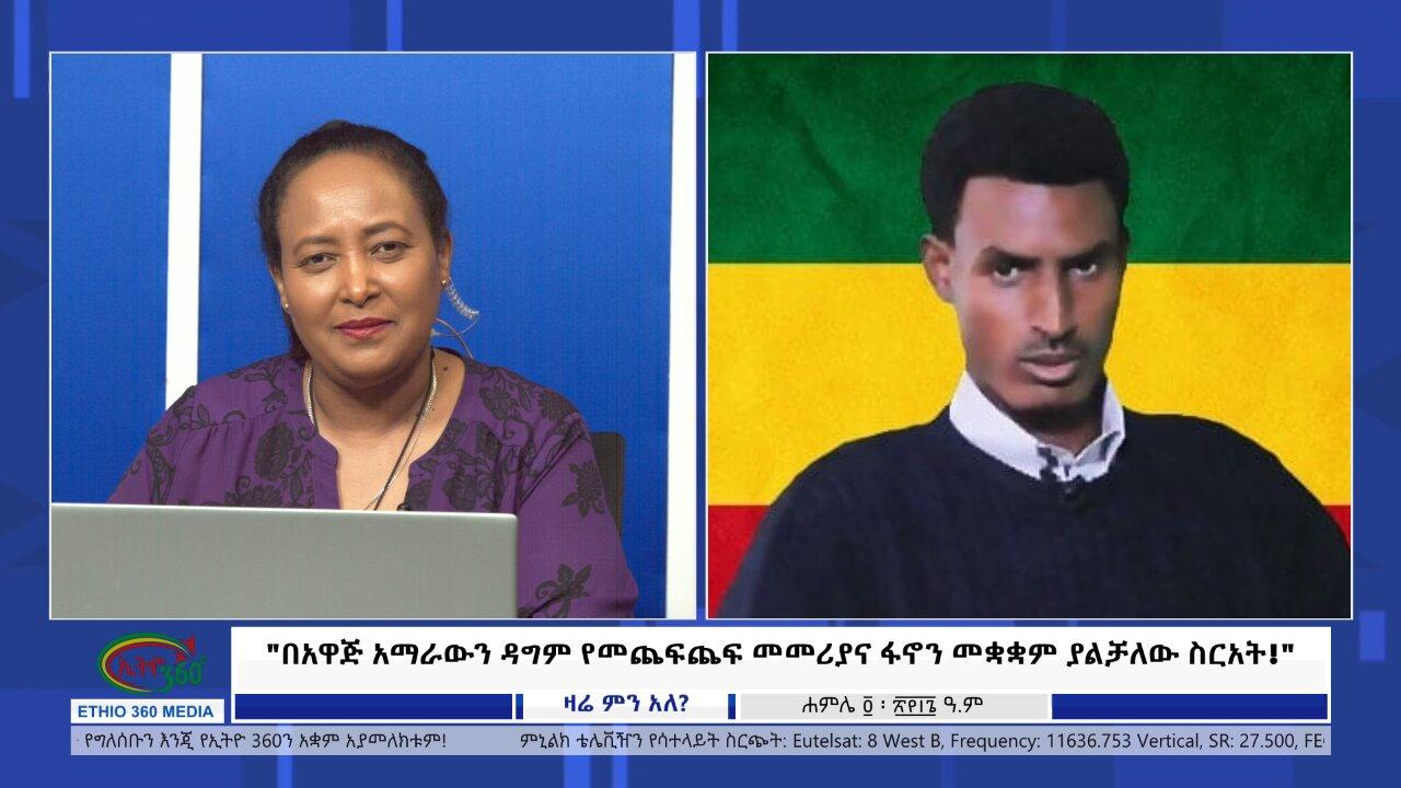 Ethio 360 Zare Min Ale "በአዋጅ አማራውን ዳግም የመጨፍጨፍ መመሪያና የፋኖን ክንድ �
