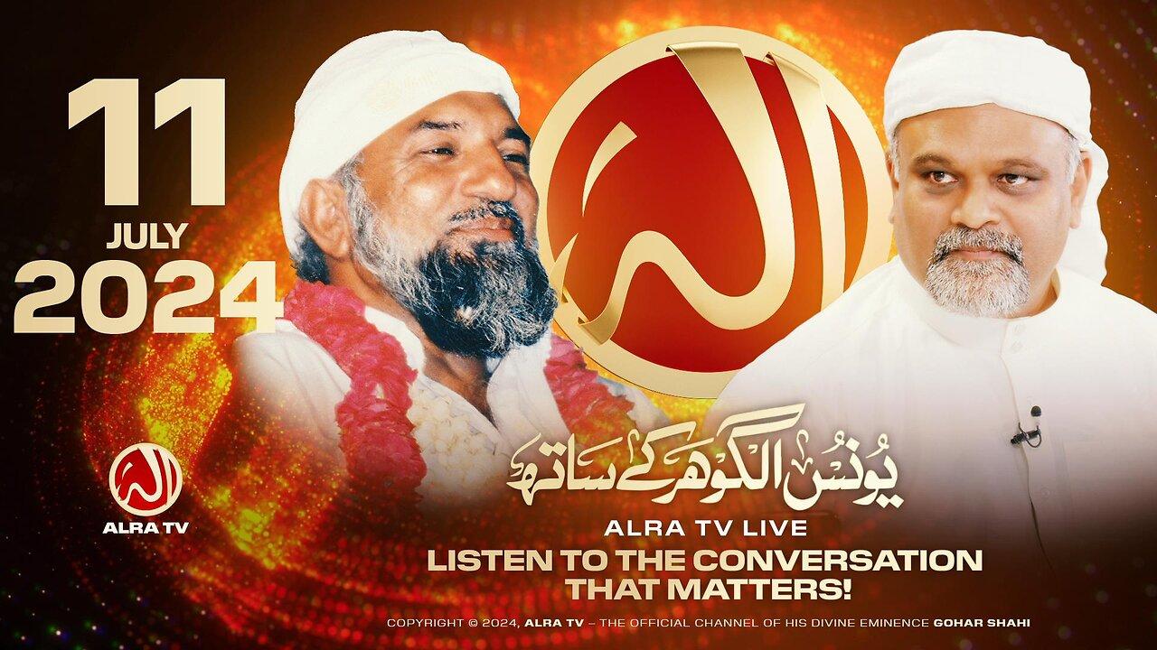 ALRA TV Live with Younus AlGohar | 11 July 2024