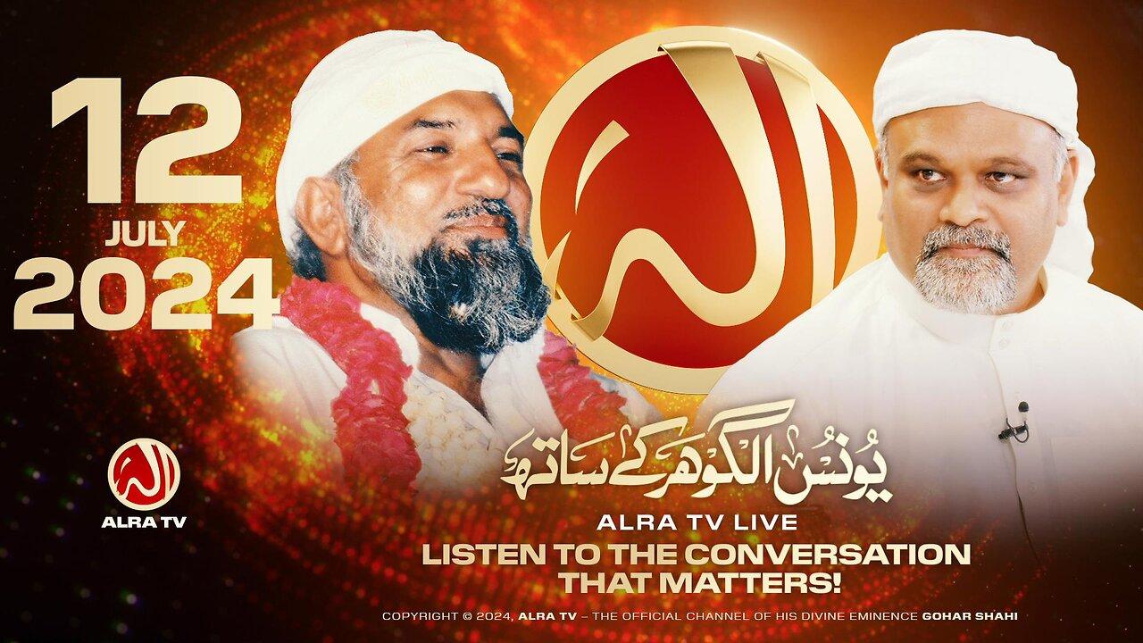 ALRA TV Live with Younus AlGohar | 12 July 2024