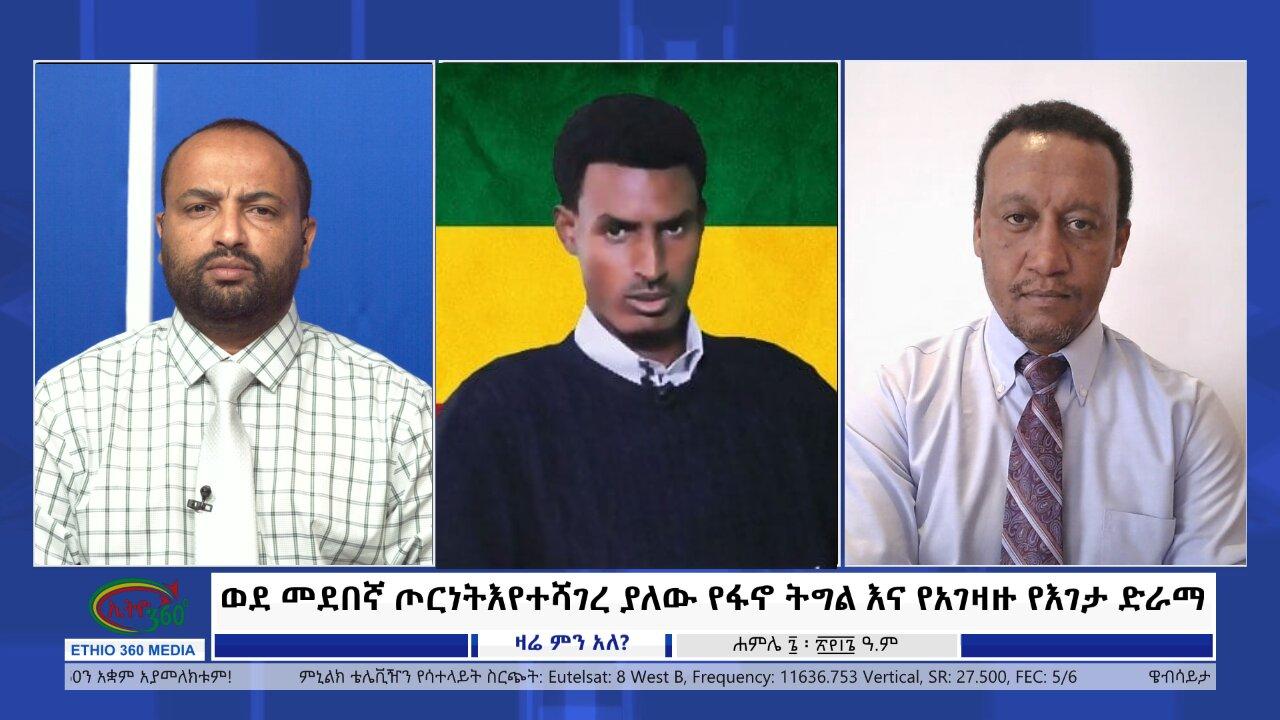 Ethio 360 Zare Min Ale ወደ መደበኛ ጦርነት እየተሻገረ ያለው የፋኖ ትግል እና የአገዛዙ 