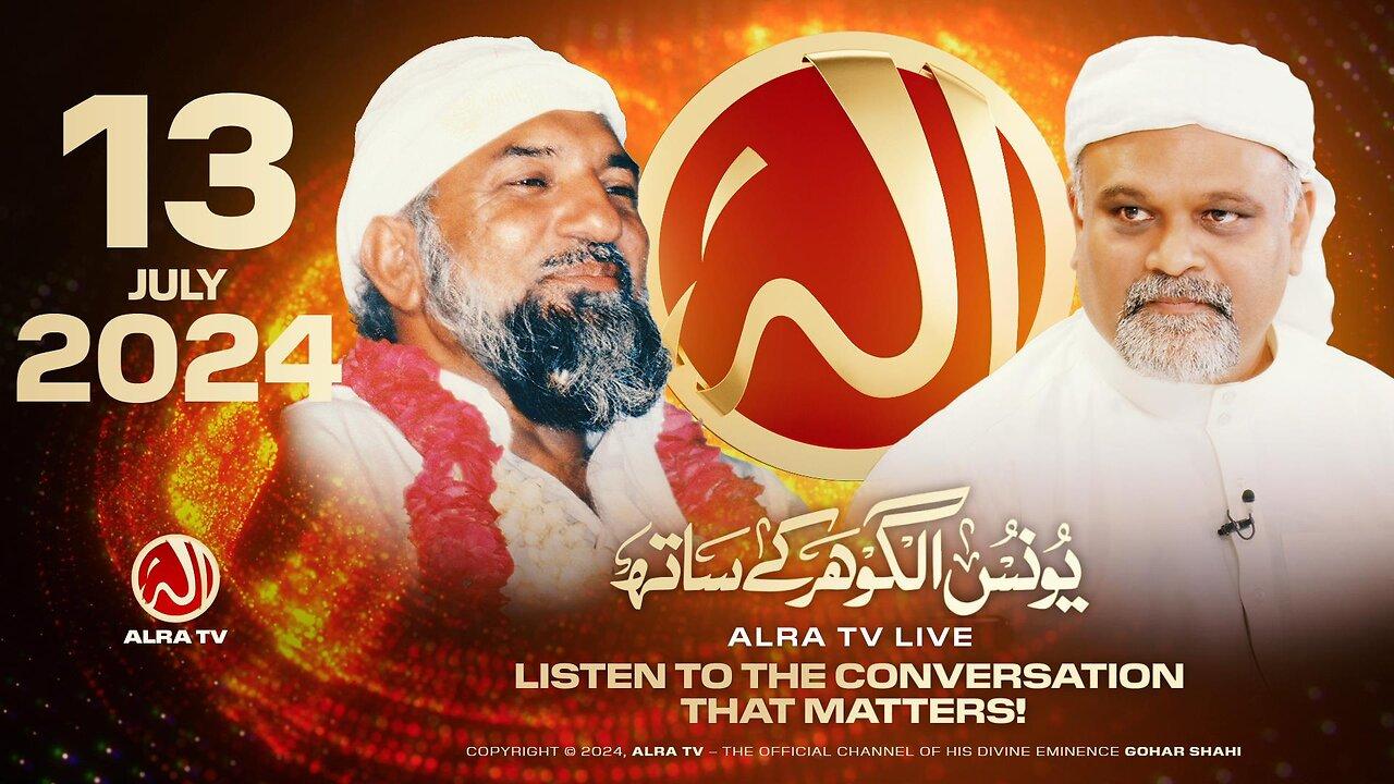 ALRA TV Live with Younus AlGohar | 13 July 2024