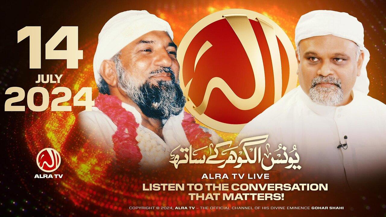 ALRA TV Live with Younus AlGohar | 14 July 2024