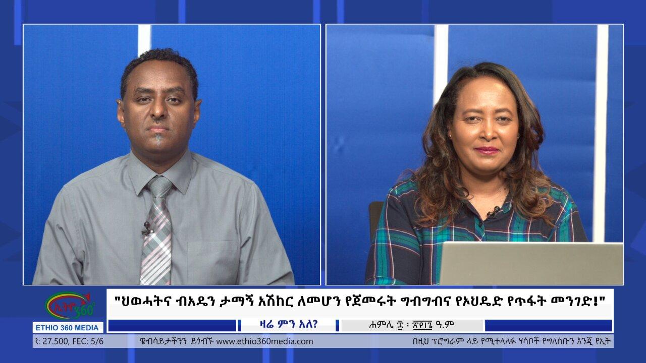 Ethio 360 Zare Min Ale "ህወሓትና ብአዴን ታማኝ አሽከር ለመሆን የጀመሩት ግብግብና �