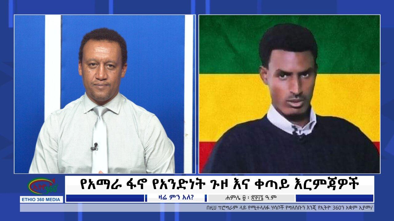 Ethio 360 Zare Min Ale የአማራ ፋኖ የአንድነት ጉዞ እና ቀጣይ እርምጃዎች Tuesday July 16, 2024