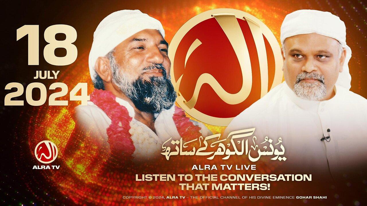 ALRA TV Live with Younus AlGohar | 18 July 2024