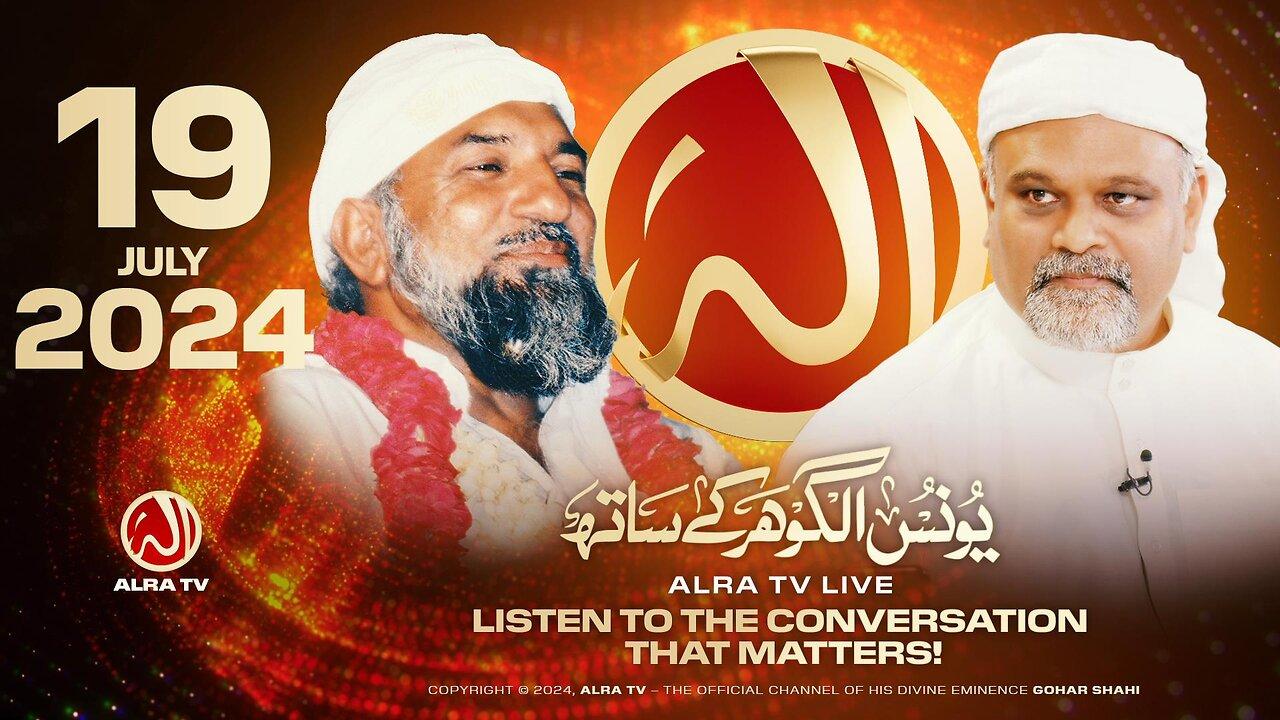 ALRA TV Live with Younus AlGohar | 19 July 2024