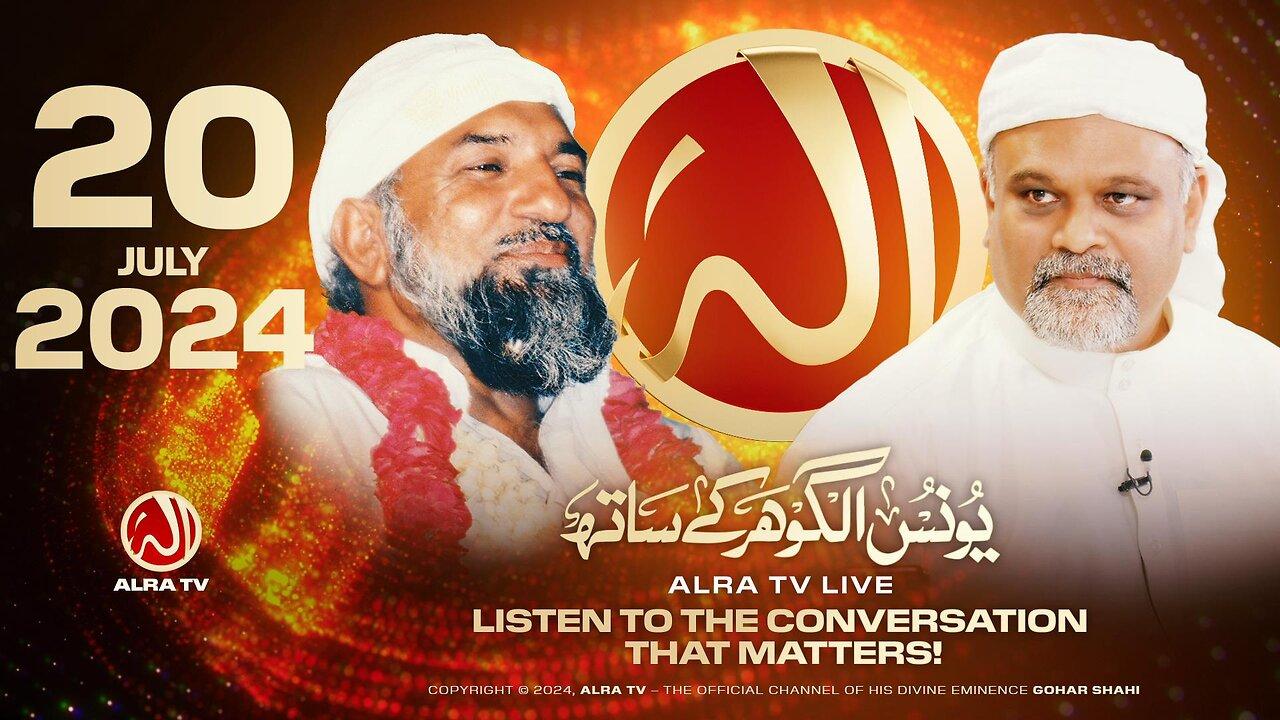 ALRA TV Live with Younus AlGohar | 20 July 2024