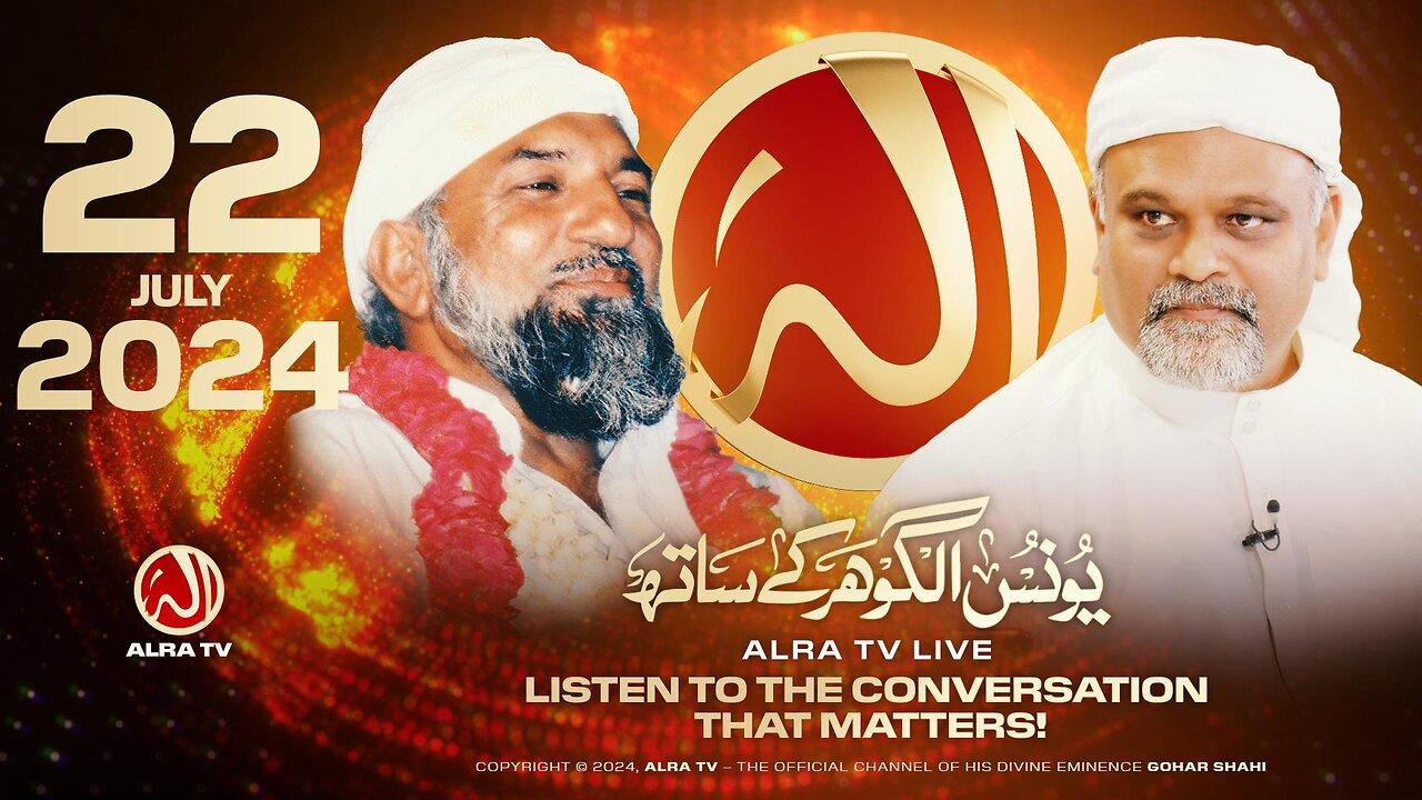 ALRA TV Live with Younus AlGohar | 22 July 2024