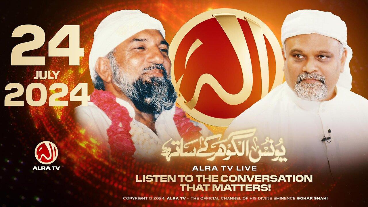 ALRA TV Live with Younus AlGohar | 24 July 2024