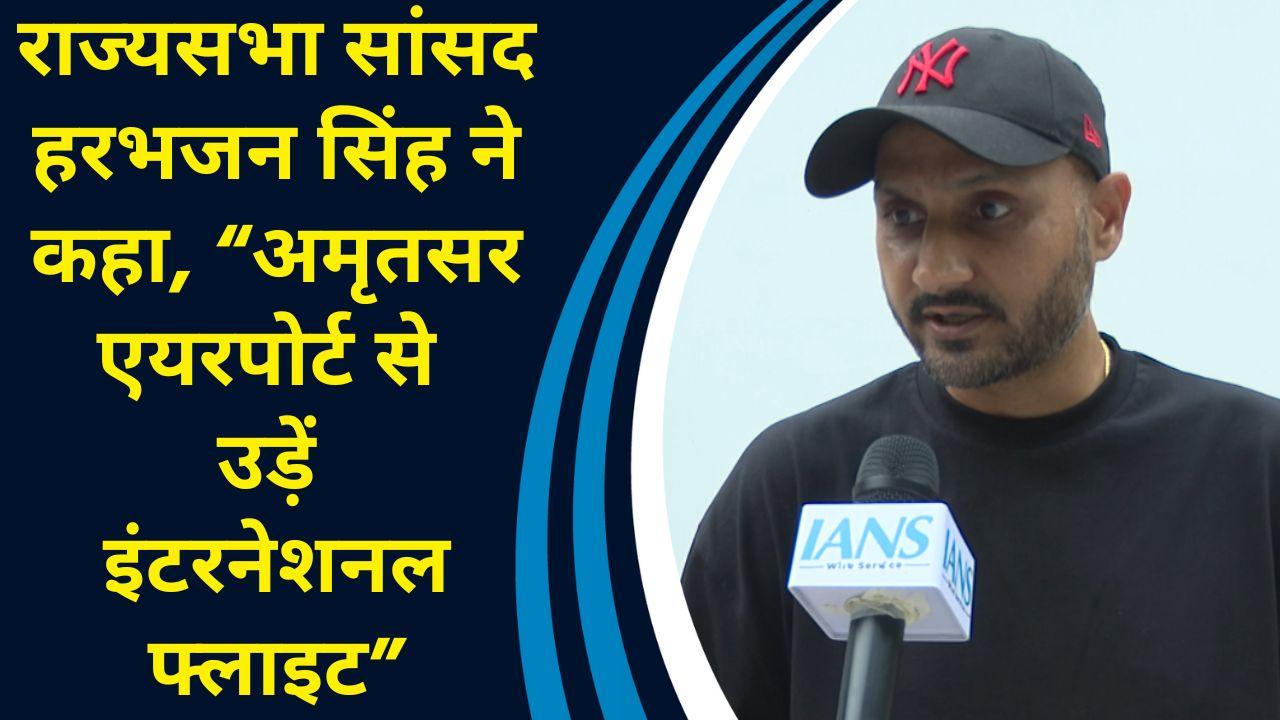 राज्यसभा सांसद Harbhajan Singh ने कहा, “Amritsar Airport से उड़ें Internatio