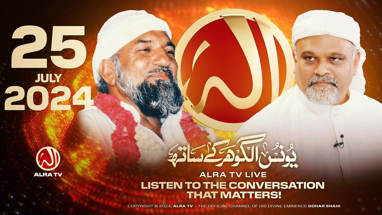 ALRA TV Live with Younus AlGohar | 25 July 2024