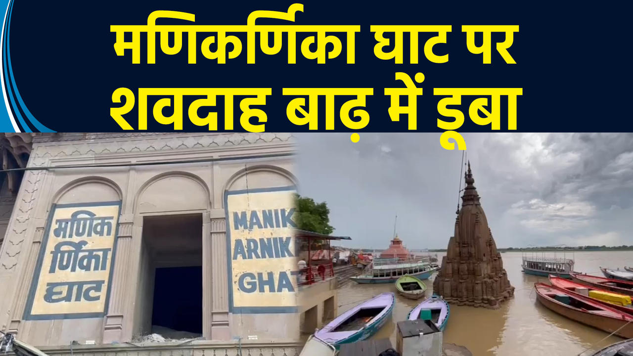 Varanasi: Ganga का जलस्तर बढ़ने से Manikarnika Ghat बाढ़ में डूबा, दाह