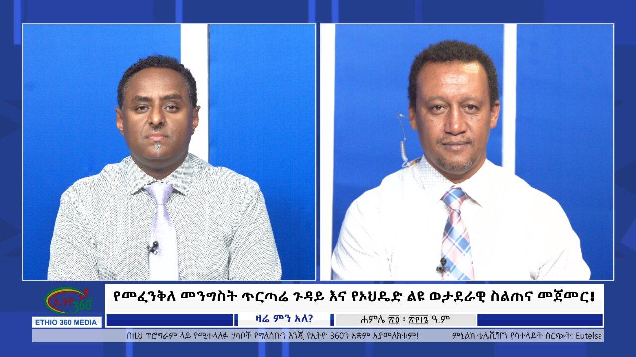 Ethio 360 Zare Min Ale የመፈንቅለ መንግስት ጥርጣሬ ጉዳይ እና የኦህዴድ ልዩ ወታደራዊ �