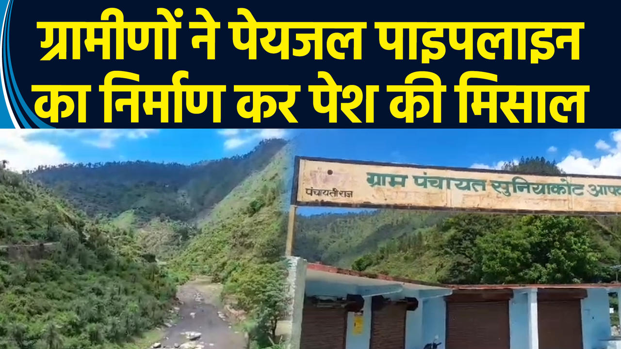 Uttarakhand के Almora में पेयजल पाइपलाइन का निर्माण कर ग्राम