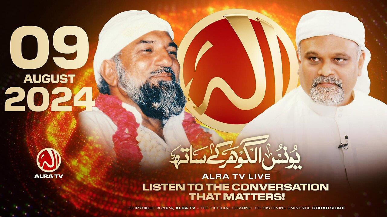 ALRA TV Live with Younus AlGohar | 9 August 2024