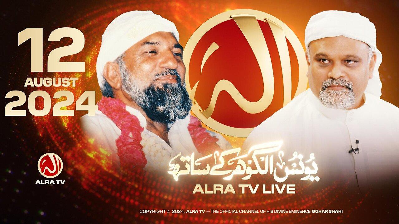 ALRA TV Live with Younus AlGohar | 12 August 2024