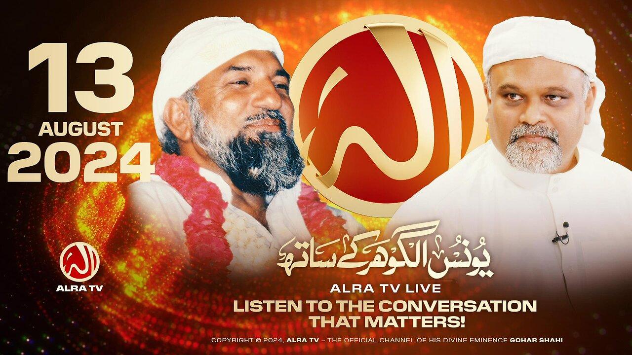 ALRA TV Live with Younus AlGohar | 13 August 2024