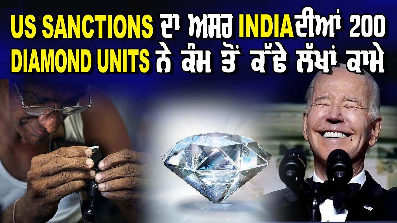 LIVE : 14-08-24 | US SANCTIONS ਦਾ ਅਸਰ INDIA ਦੀਆਂ 200 DIAMOND UNITS ਨੇ ਕੰਮ ਤੋਂ ਕੱਢੇ ਲ