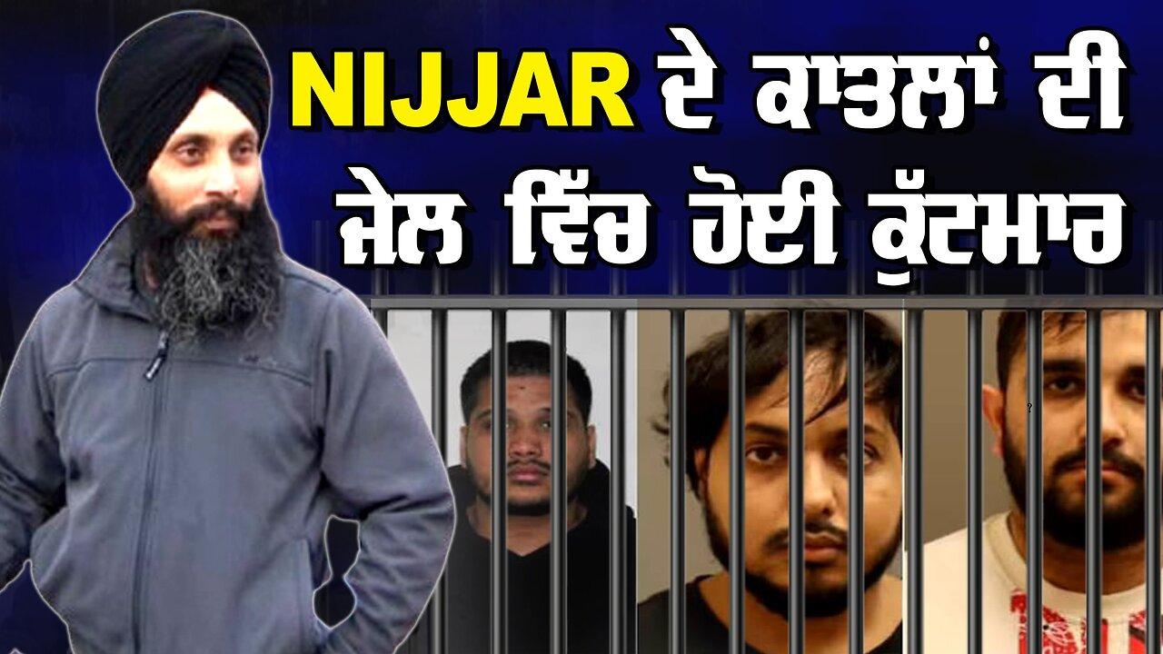 LIVE : 16-08-24 | “NIJJAR ਦੇ ਕਾਤਲਾਂ ਦੀ ਜੇਲ ਵਿੱਚ ਹੋਈ ਕੁੱਟਮਾਰ” - REPORT 