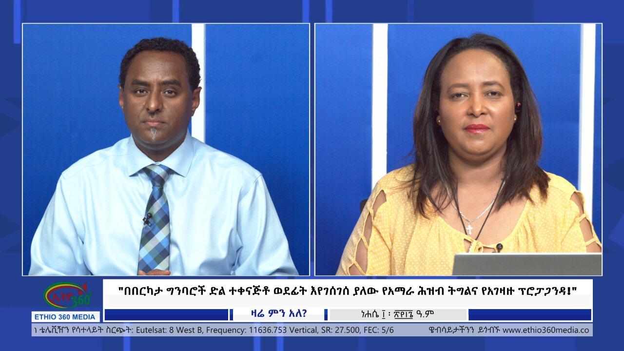 Ethio 360 Zare Min Ale"በበርካታ ግንባሮች ድል ተቀናጅቶ ወደፊት እየገሰገሰ ያለው የ