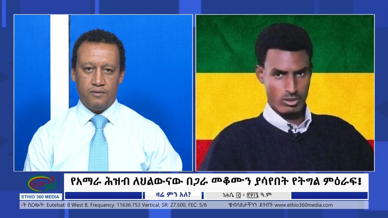 Ethio 360 Zare Min Ale የአማራ ሕዝብ ለህልውናው በጋራ መቆሙን ያሳየበት የትግል ምዕራ�