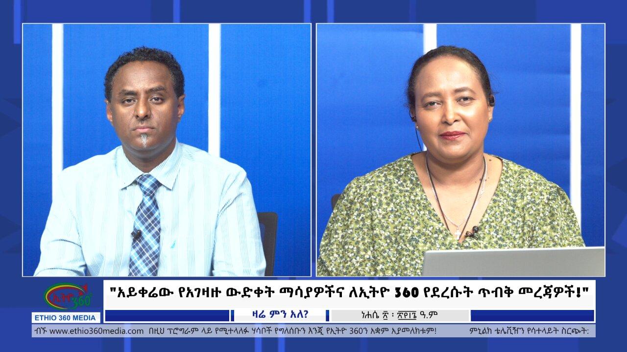 Ethio 360 Zare Min Ale አይቀሬው የአገዛዙ ውድቀት ማሳያዎችና ለኢትዮ 360 የደረሱት ጥብ�