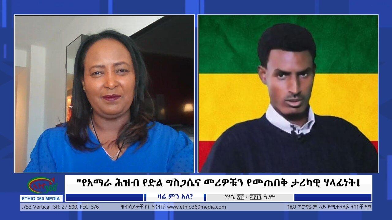 Ethio 360 Zare Min Ale "የአማራ ሕዝብ የድል ግስጋሴና መሪዎቹን የመጠበቅ ታሪካዊ ሃ�