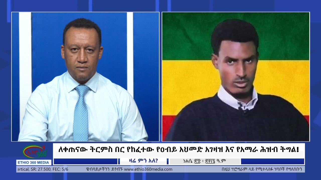 Ethio 360 Zare Min Ale ለቀጠናው ትርምስ በር የከፈተው የዐብይ አህመድ አገዛዝ እና የአ�