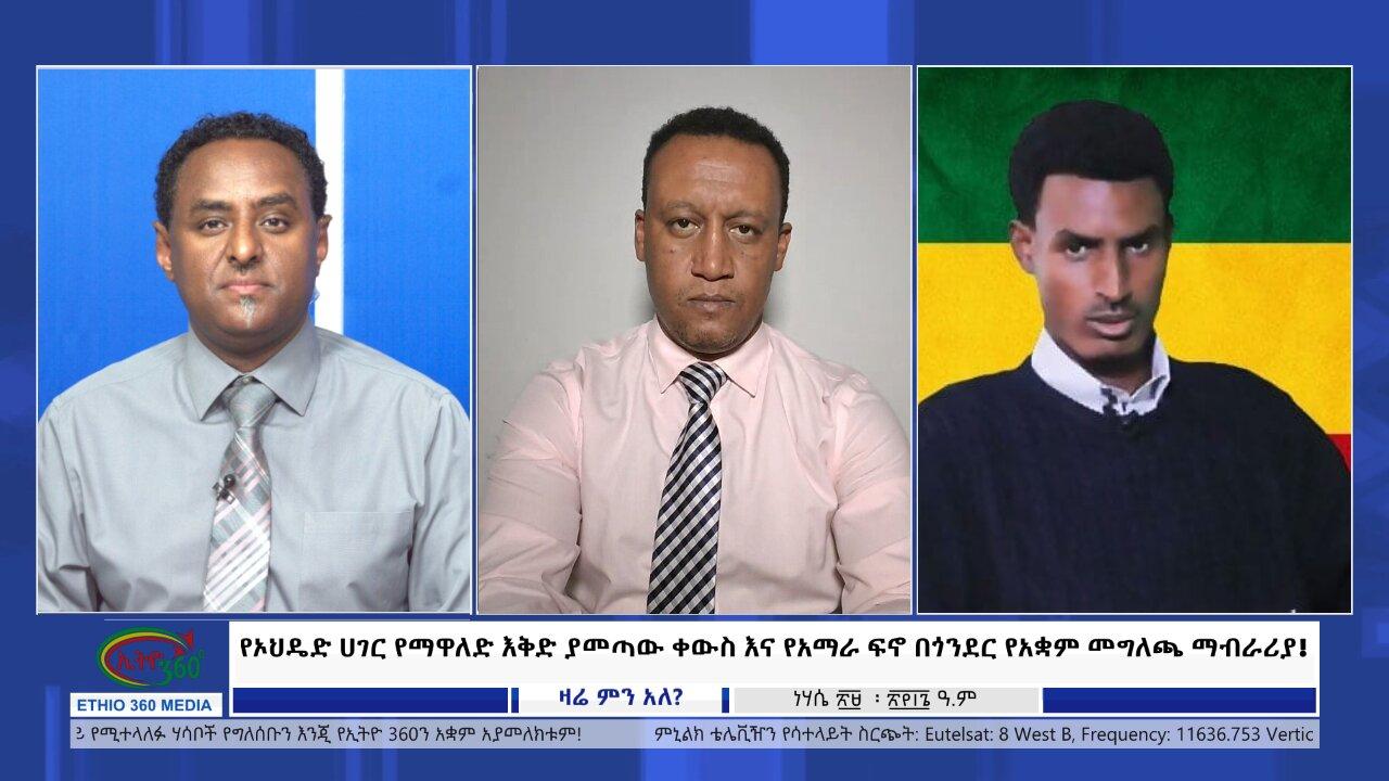 Ethio 360 Zare Min Ale የኦህዴድ ሀገር የማዋለድ እቅድ ያመጣው ቀውስ እና የአማራ ፍኖ በ