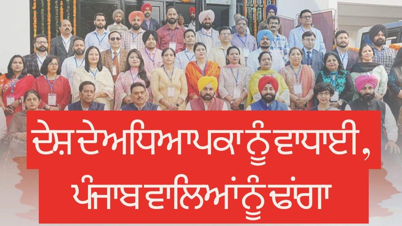 LIVE : 06-09-24 | ਦੇਸ਼ ਦੇ ਅਧਿਆਪਕਾ ਨੂੰ ਵਾਧਾਈ , ਪੰਜਾਬ ਵਾਲਿਆਂ ਨ