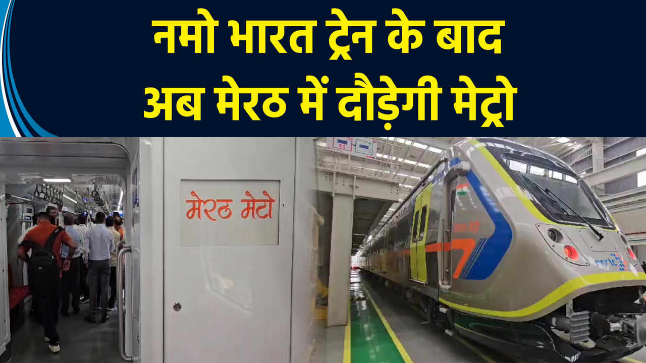 Meerut में जल्द दौड़ेगी Metro Train, 23 किमी लंबे कॉरिडोर में 