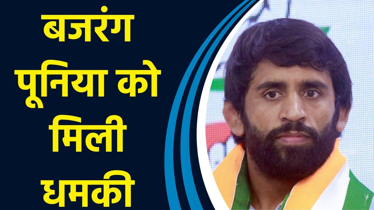 Congress में शामिल होने के बाद Bajrang Punia को मिली धमकी