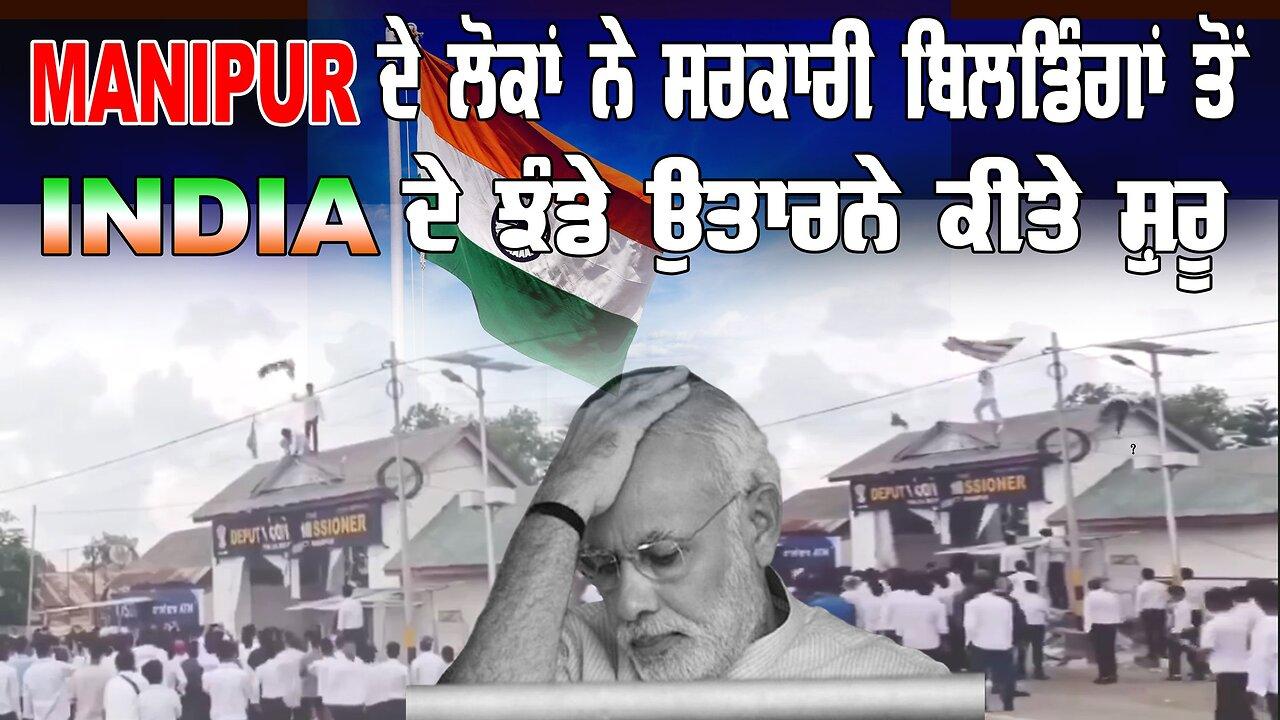 Live : 12-09-24 | MANIPUR ਦੇ ਲੋਕਾਂ ਨੇ ਸਰਕਾਰੀ ਬਿਲਡਿੰਗ ਤੋਂ INDIA ਦੇ ਝੰ