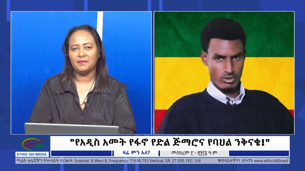 Ethio 360 Zare Min Ale "የአዲስ አመት የፋኖ የድል ጅማሮና የባህል ንቅናቄ!" Friday Sep